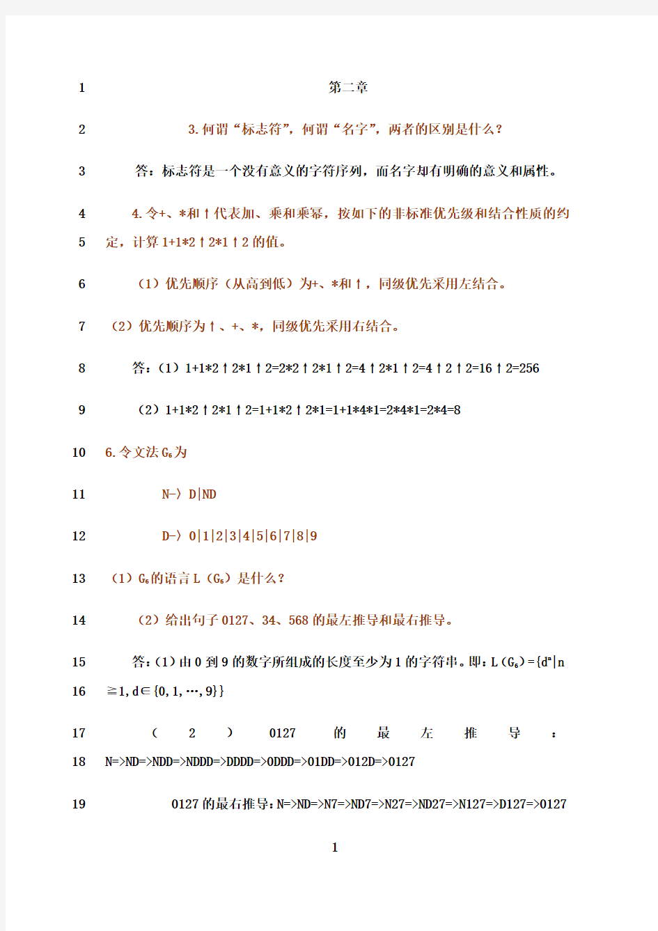 最新编译原理第二章-课后题答案