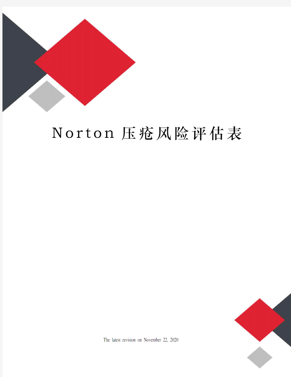 Norton压疮风险评估表