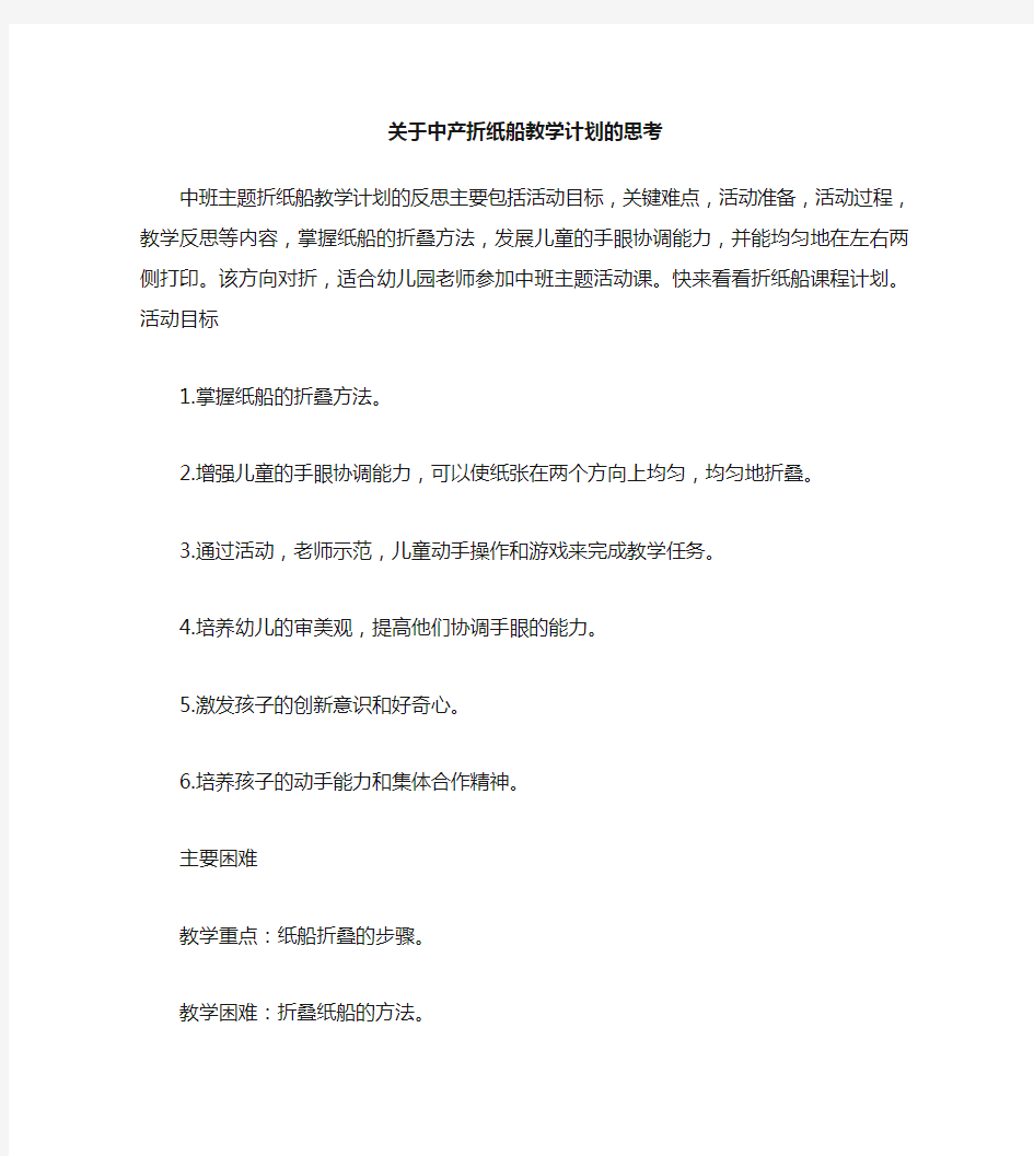 中班主题折纸船教案反思