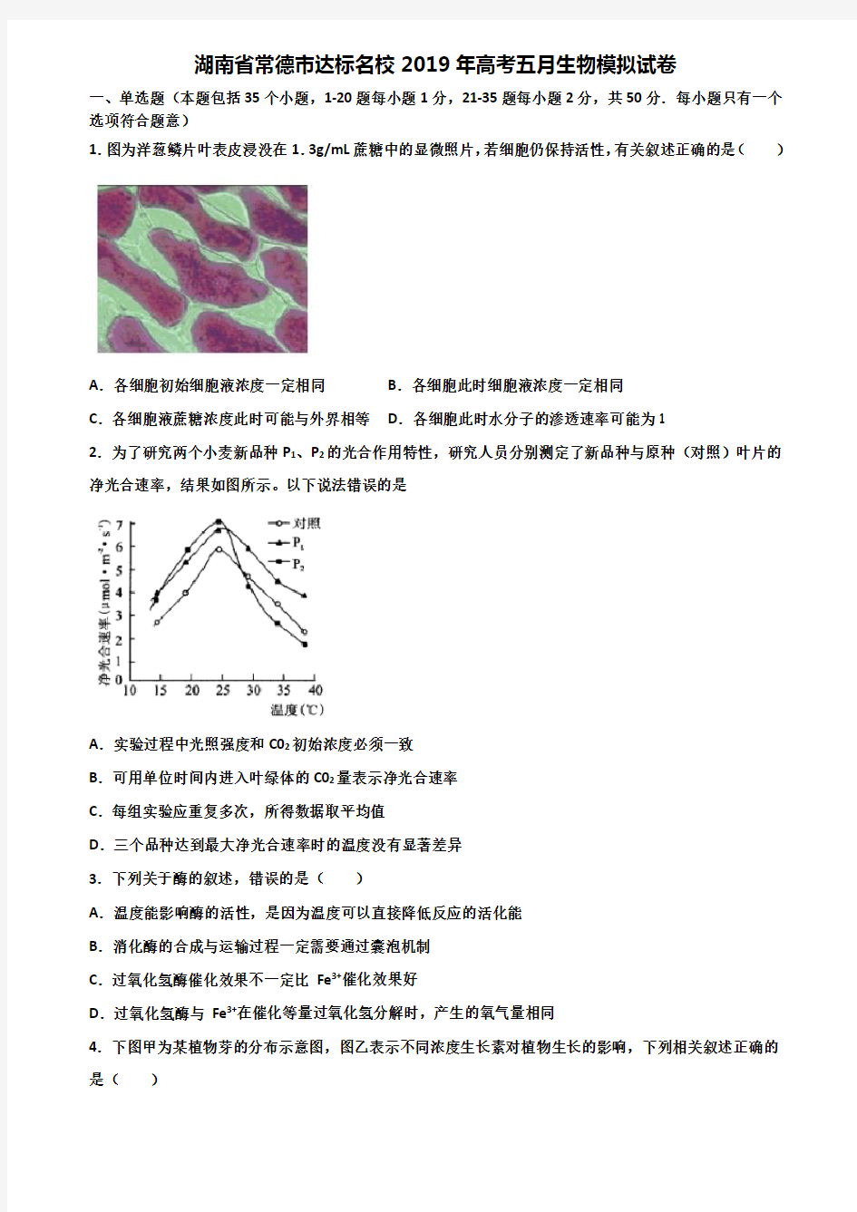 湖南省常德市达标名校2019年高考五月生物模拟试卷含解析