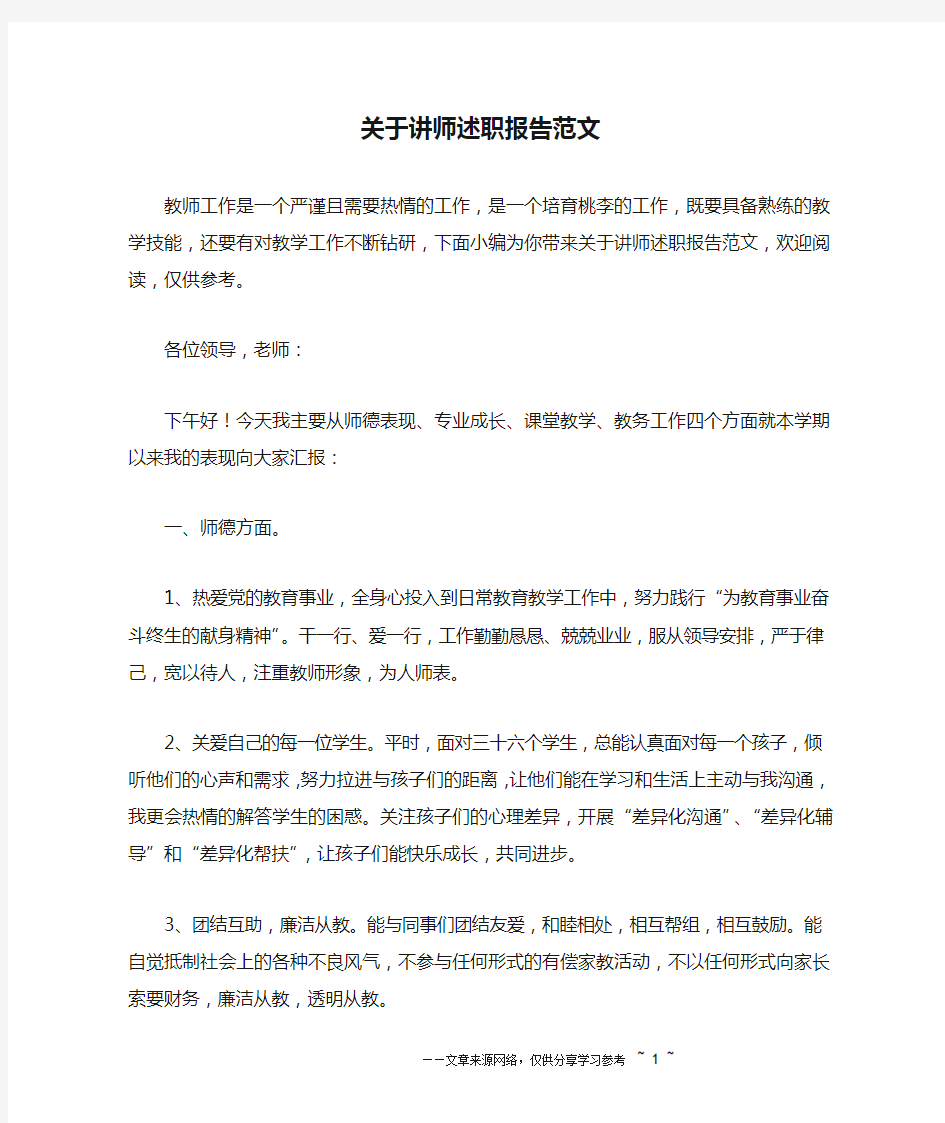 关于讲师述职报告范文