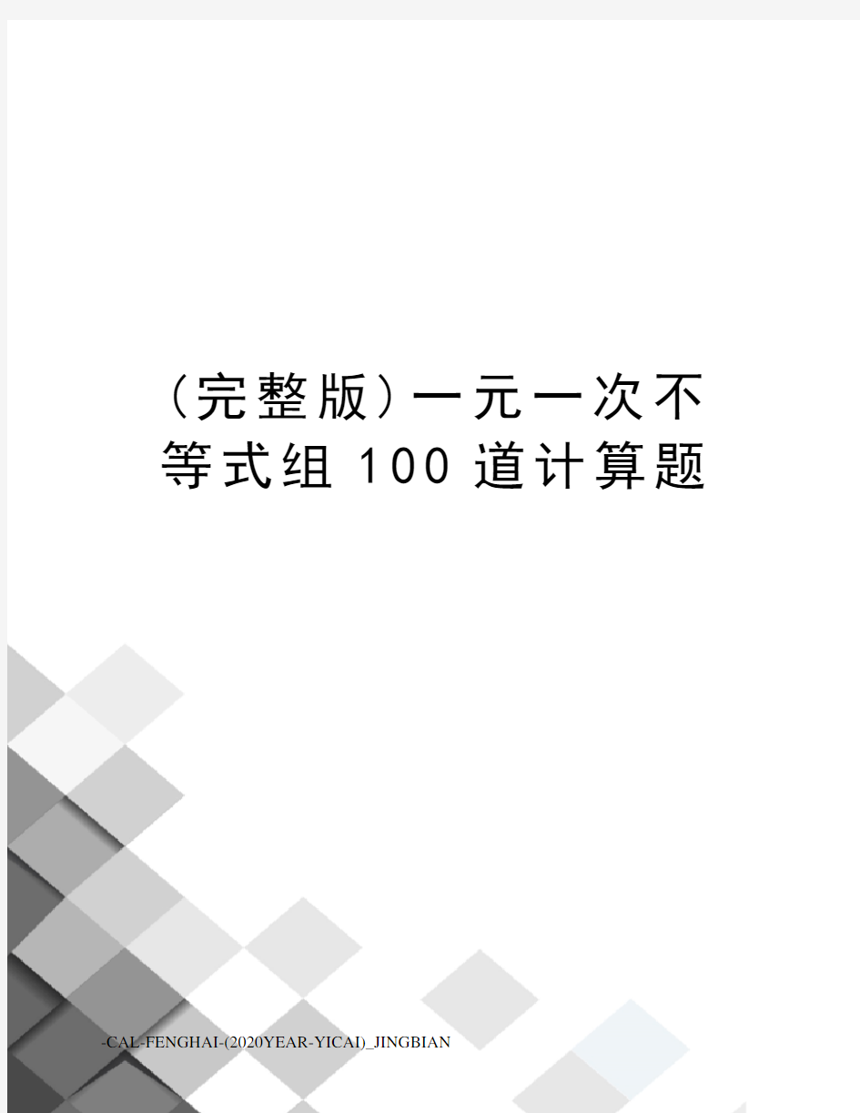 (完整版)一元一次不等式组100道计算题