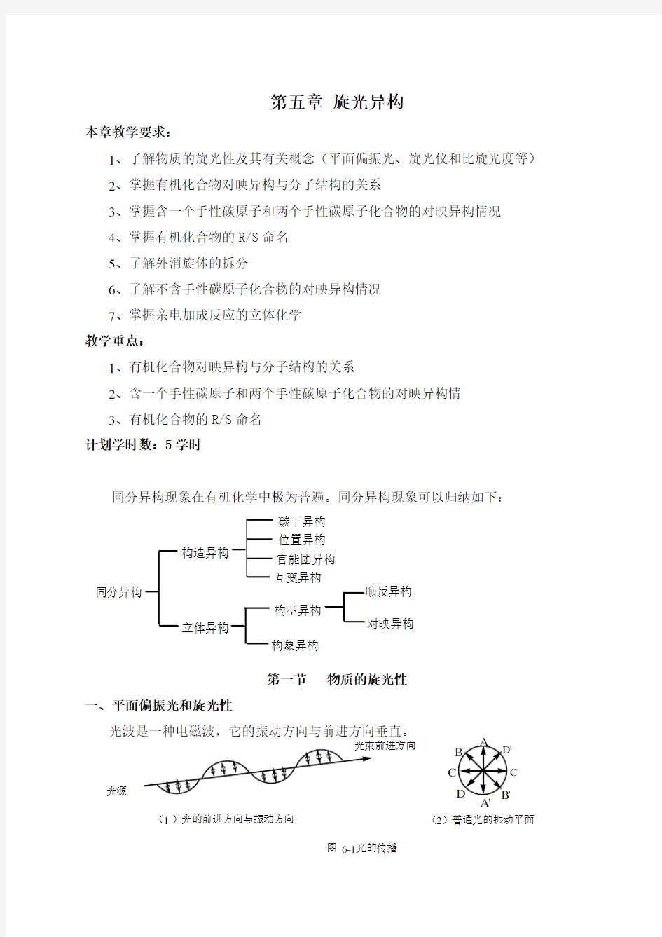 有机化学第五章旋光异构