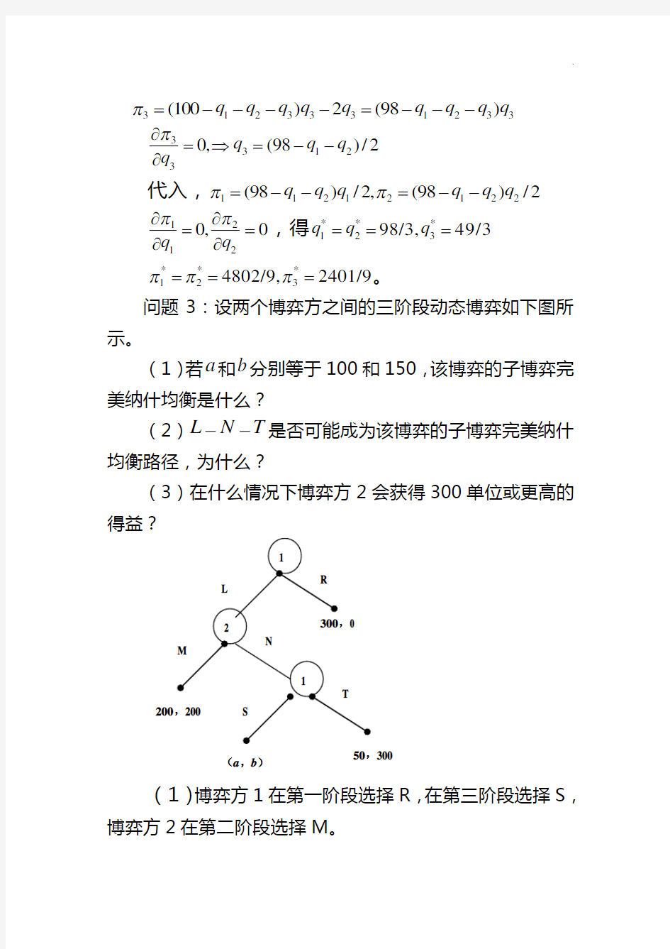 博弈论第三章知识题