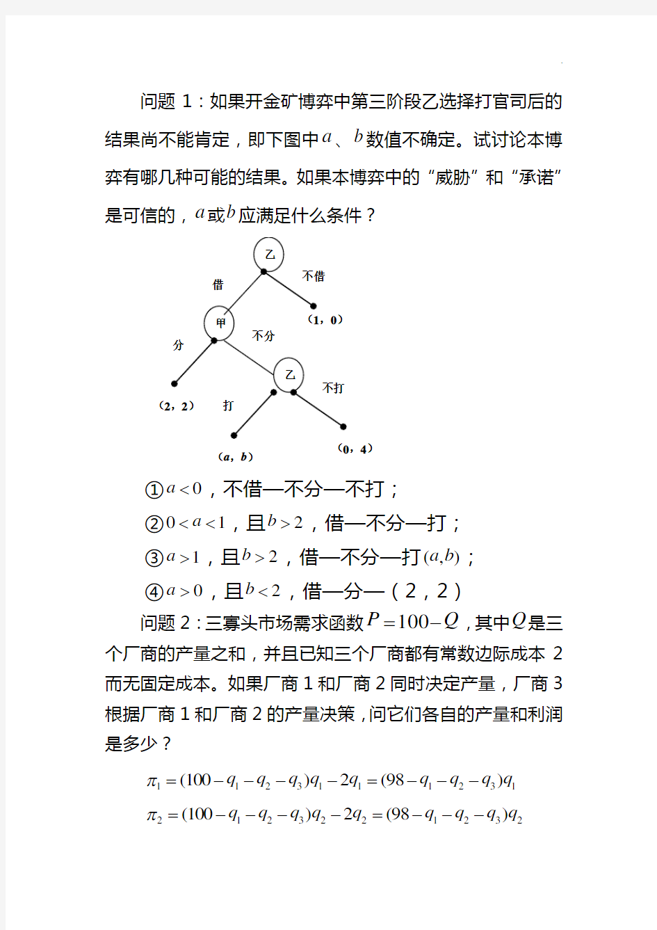 博弈论第三章知识题