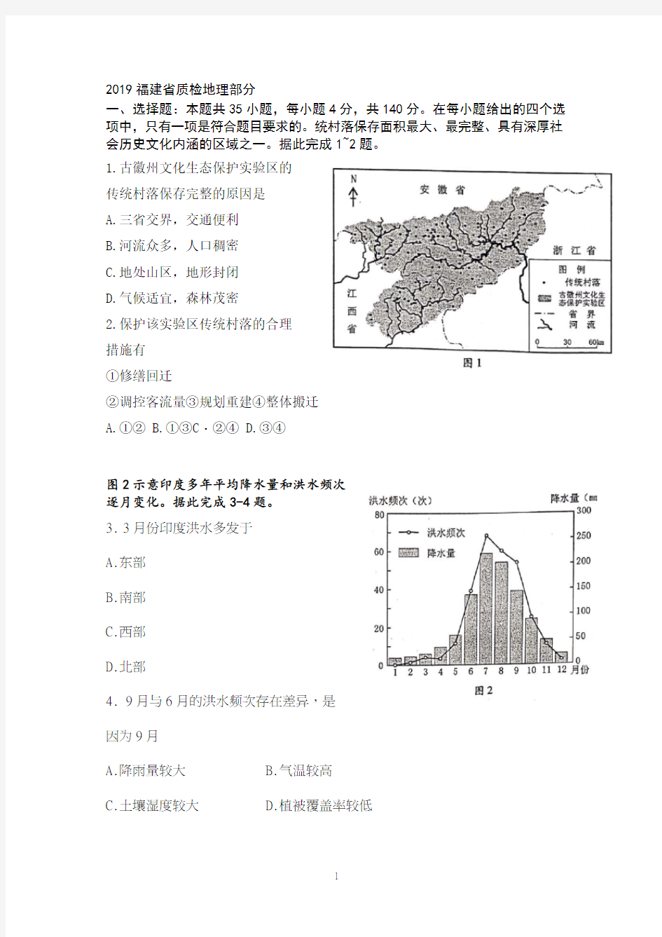 福建省2019高三质检地理部分含答案