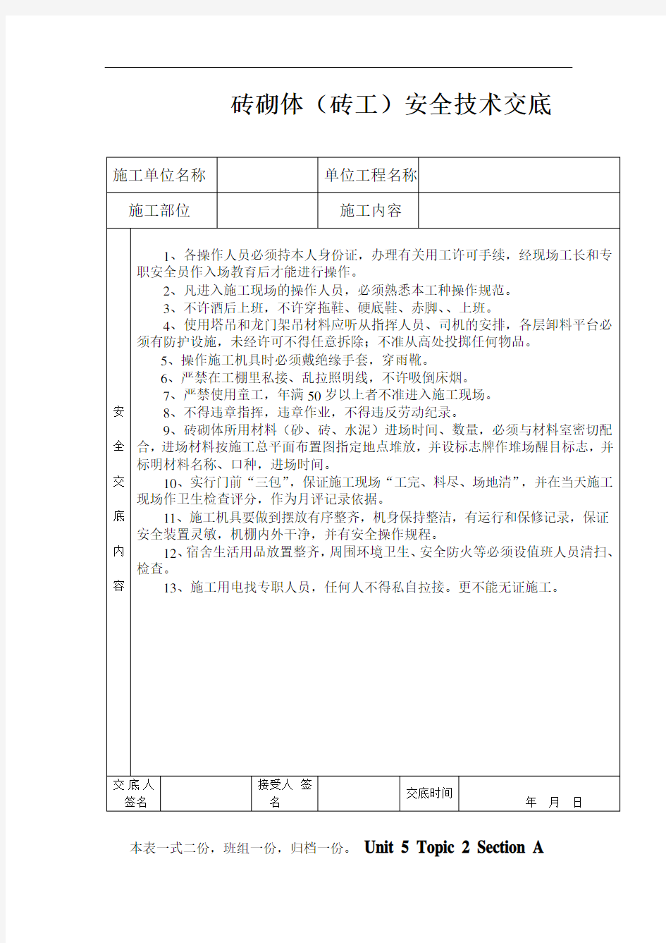 最新砖工安全技术交底教学内容