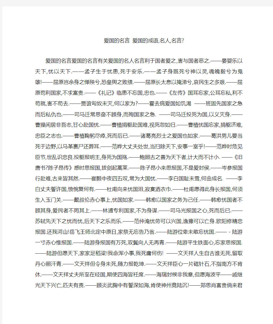 爱国的名言 爱国的成语,名人,名言-