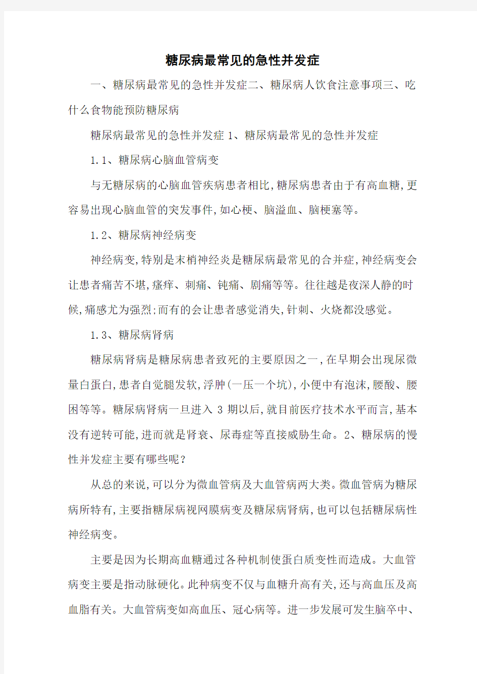 糖尿病最常见的急性并发症