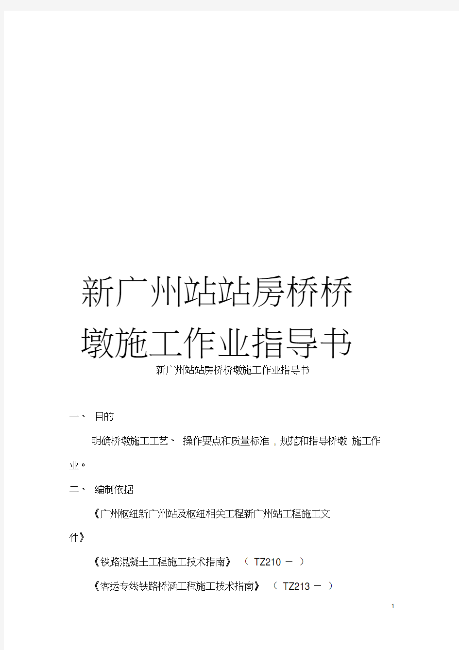 新广州站站房桥桥墩施工作业指导书模板