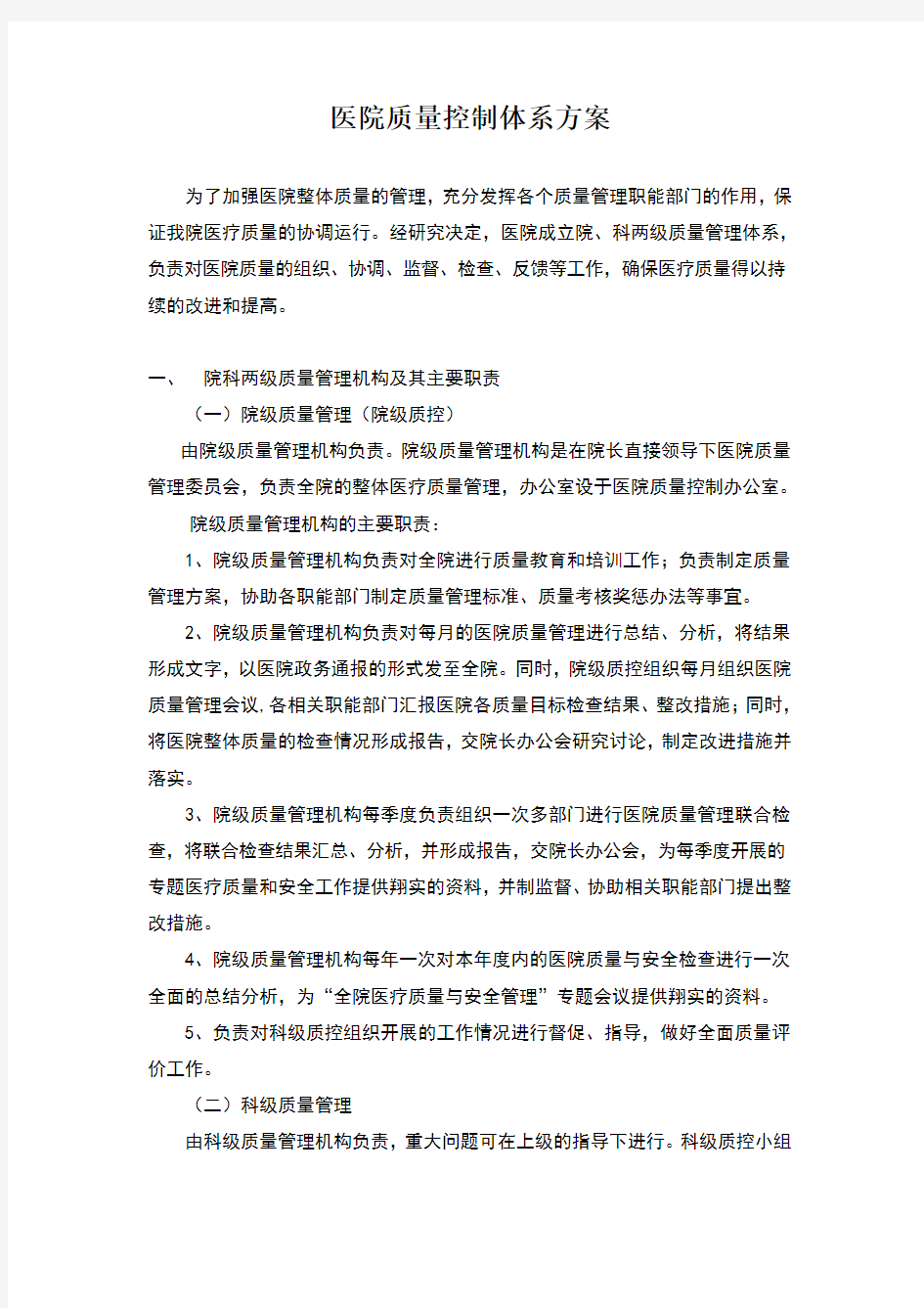 医院三级质控方案版