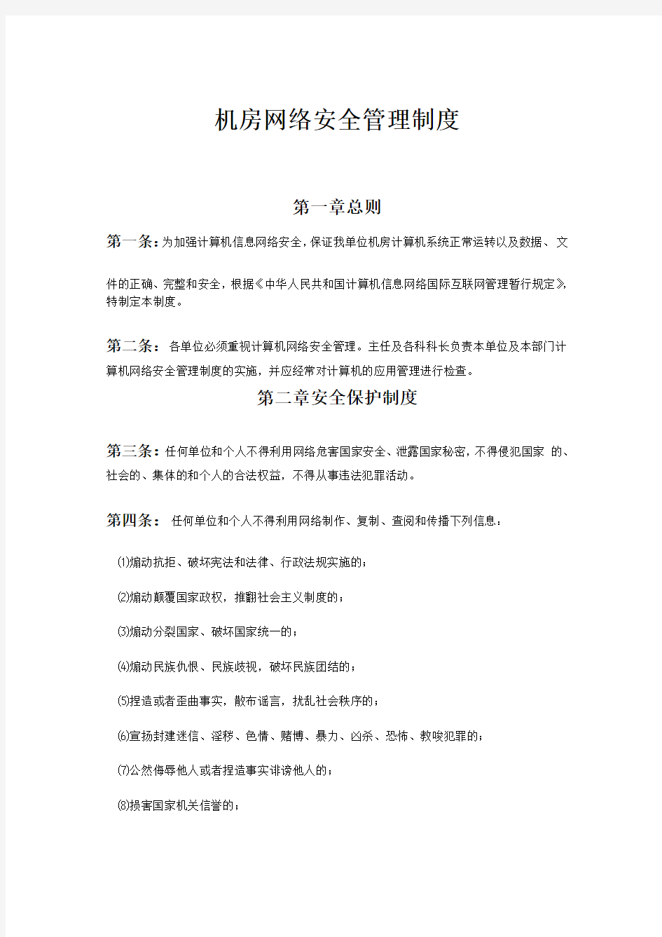 机房网络安全管理制度详细