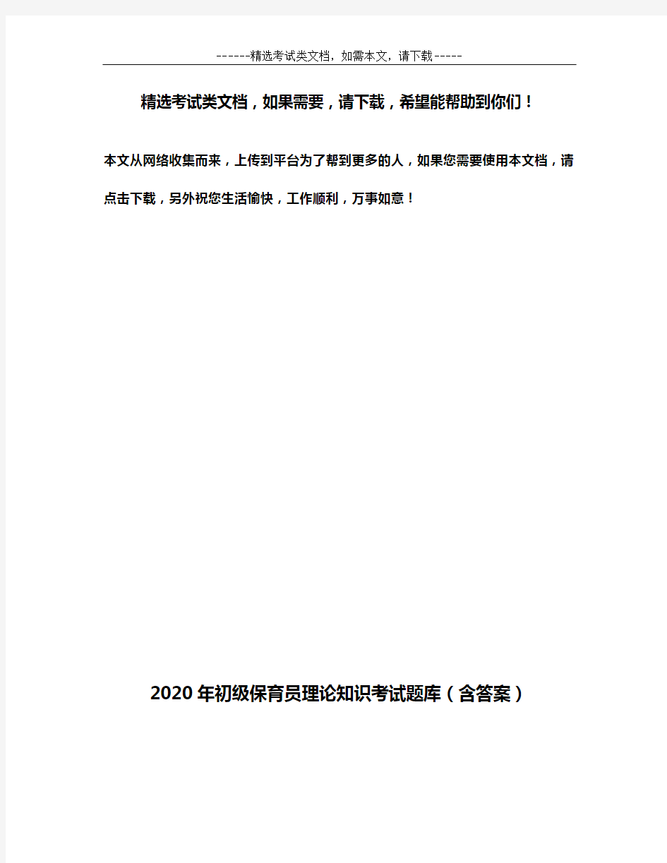 2020年初级保育员理论知识考试题库(含答案)