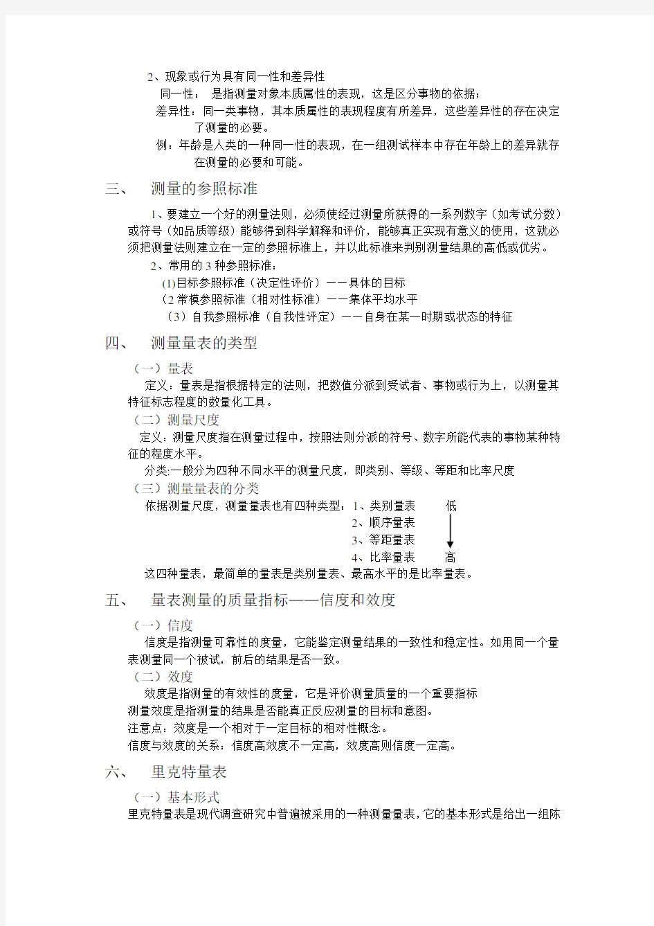 测量量表与问卷调查法(doc 11页)