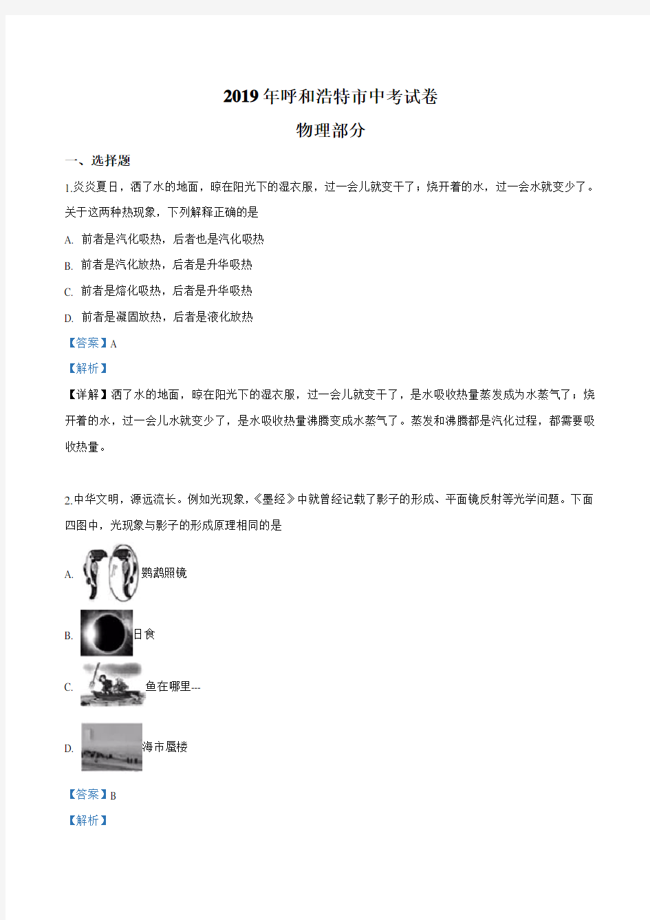 2019年内蒙古呼和浩特市中考物理试题及参考答案