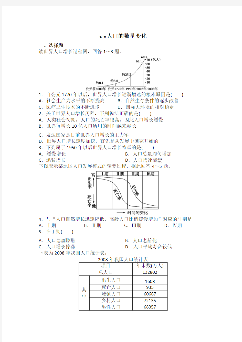 第一节 人口的数量变化 习题