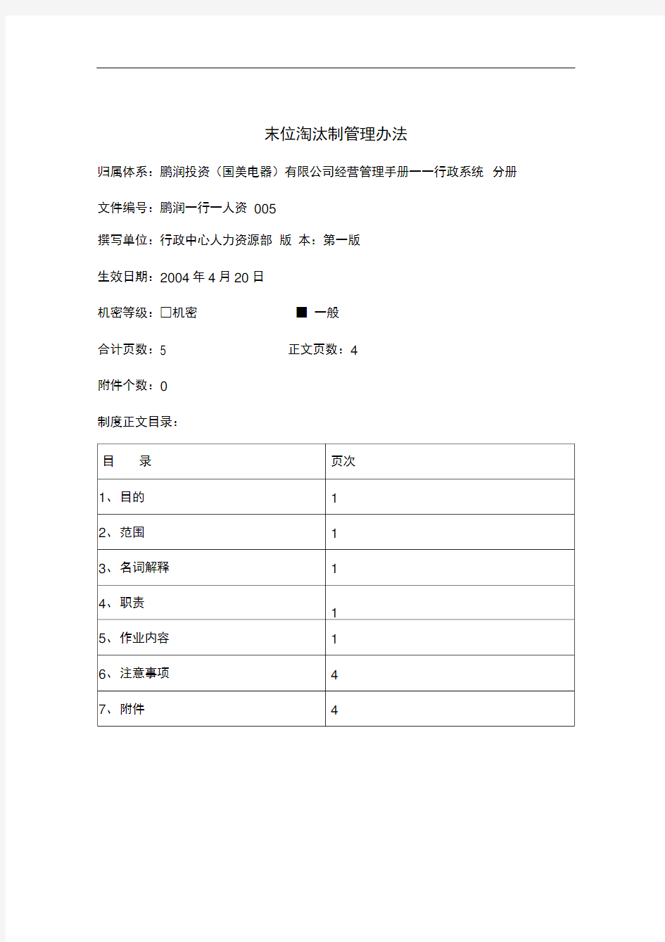 末位淘汰制管理办法