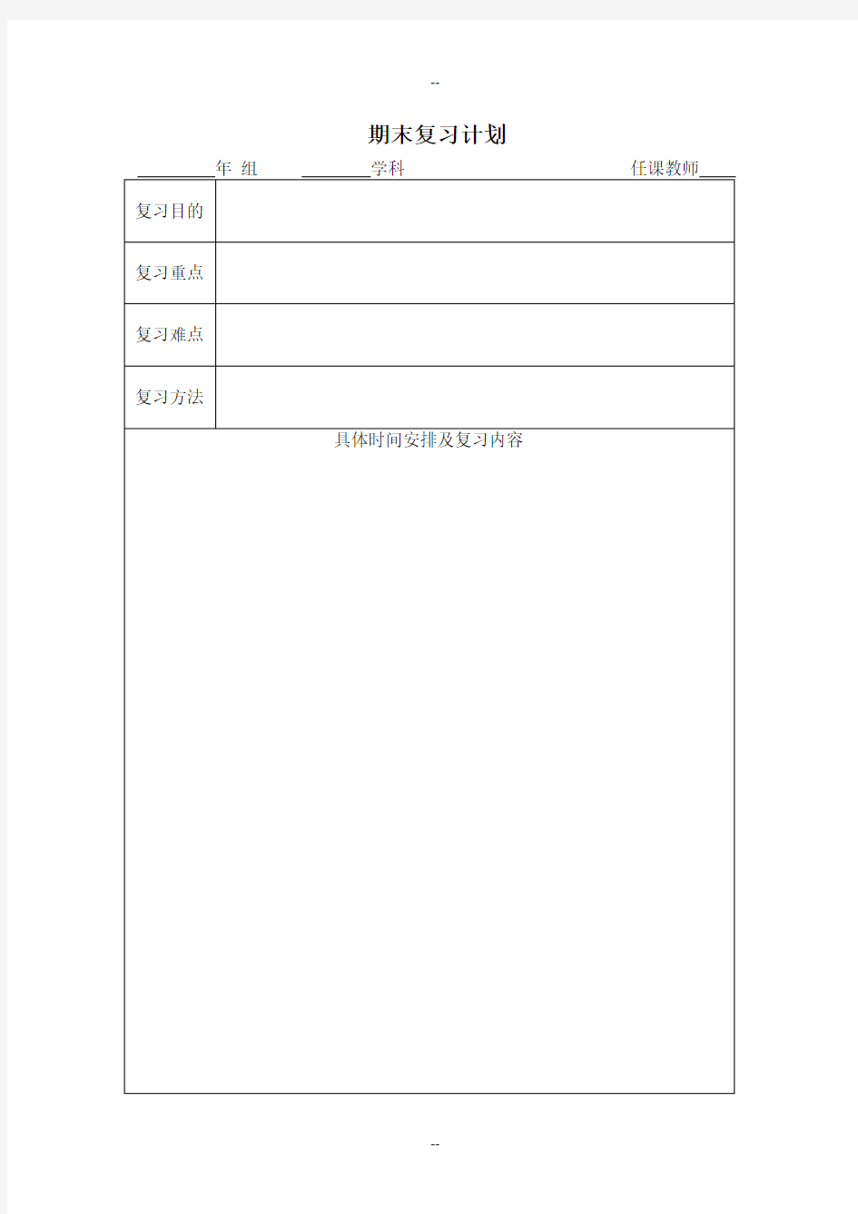 期末复习计划表格