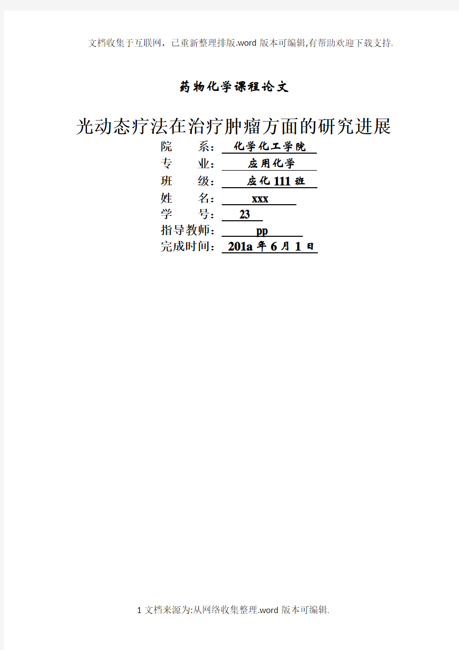 光动力疗法在肿瘤方面的研究进展