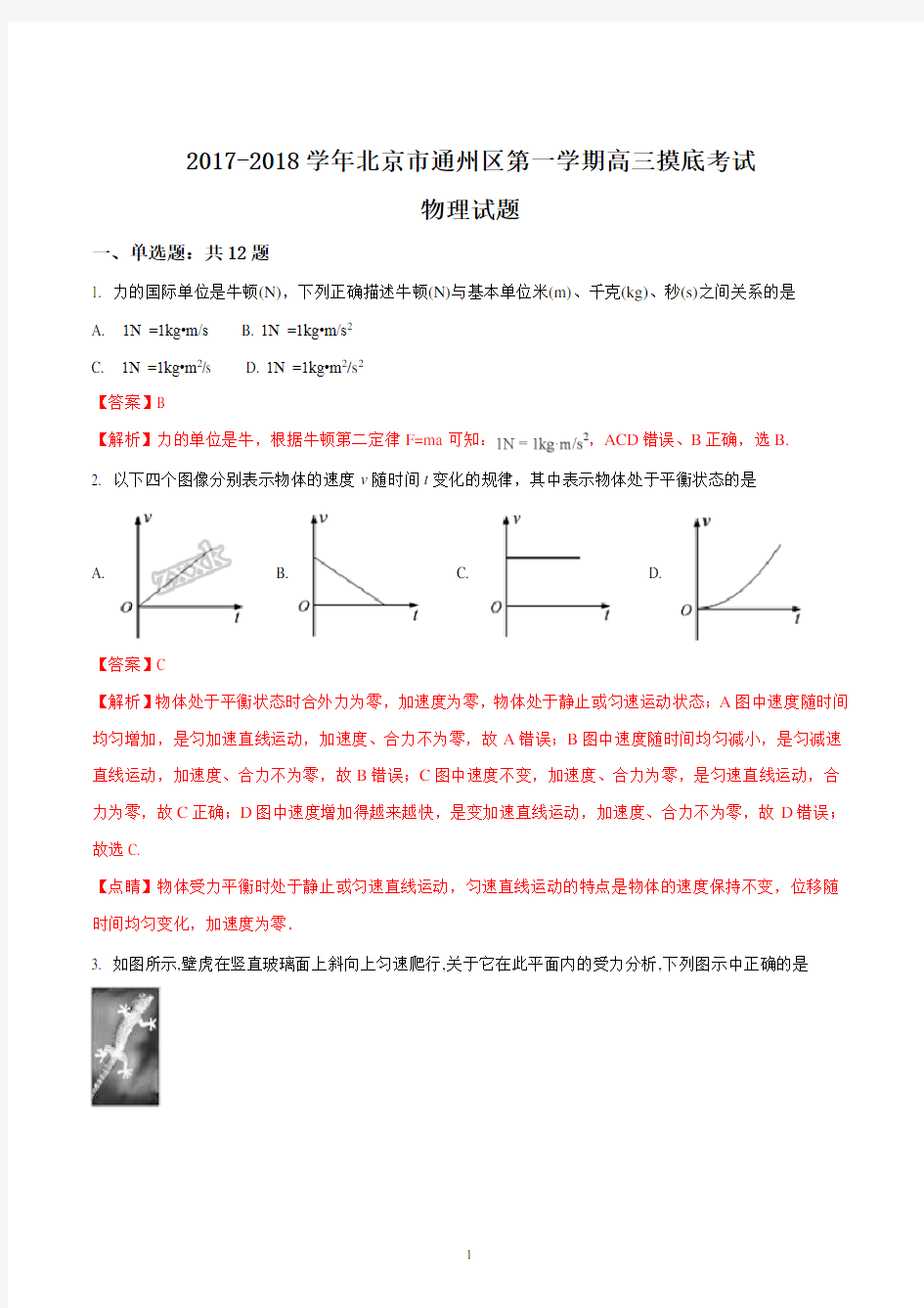 北京市通州区2017-2018学年高三上学期摸底考试物理试题(精品解析版)