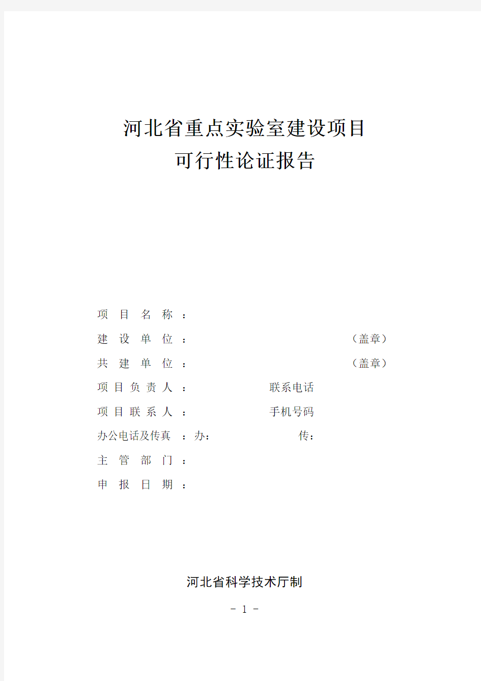 河北省重点实验室建设可行性论证报告