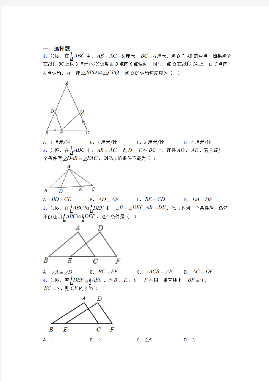 上海上南中学南校八年级数学上册第二单元《全等三角形》检测(包含答案解析)