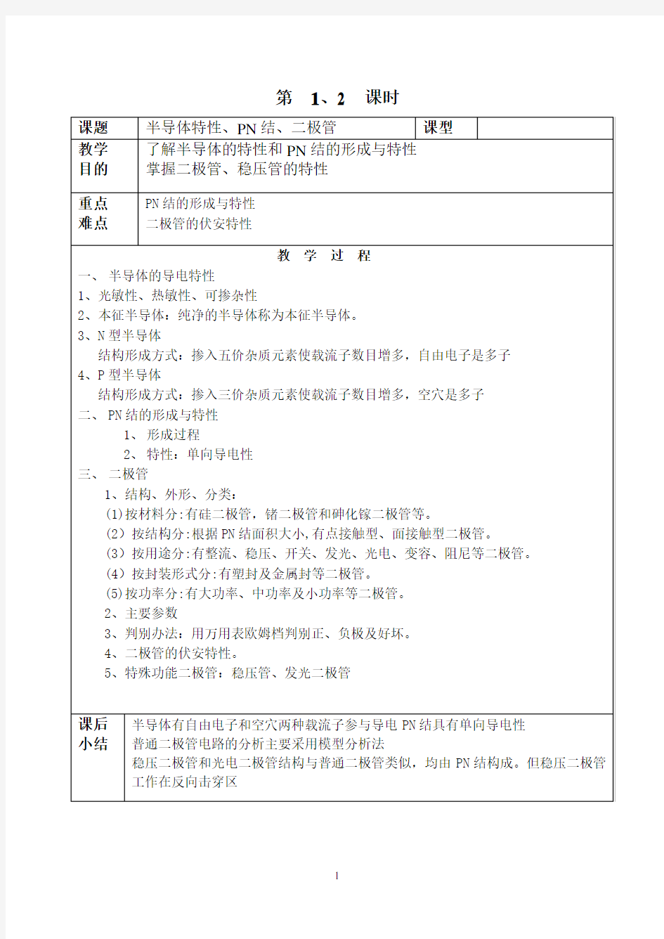 (完整版)中等职业学校《电子技术基础》教案