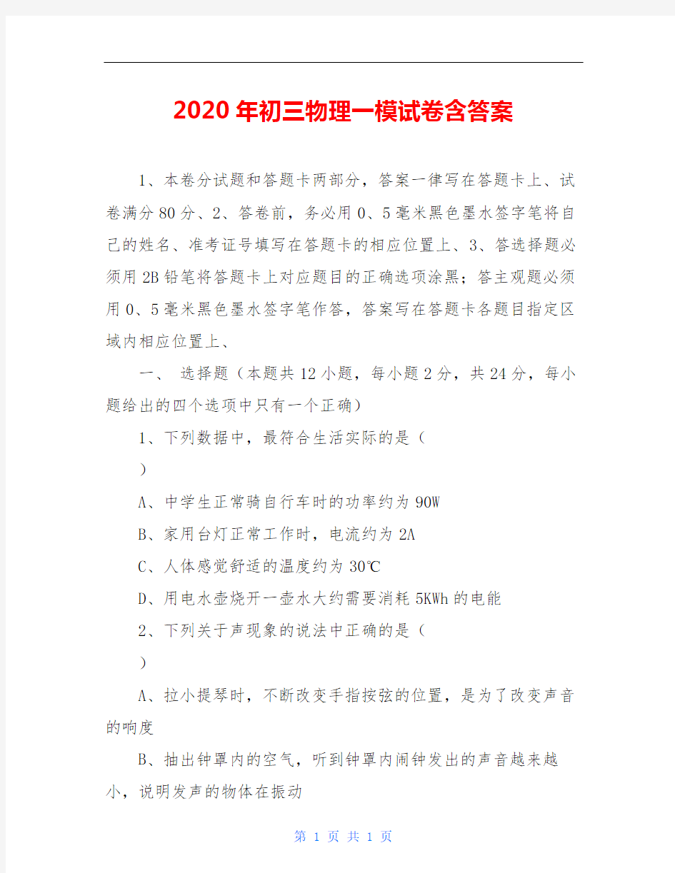 2020年初三物理一模试卷含答案