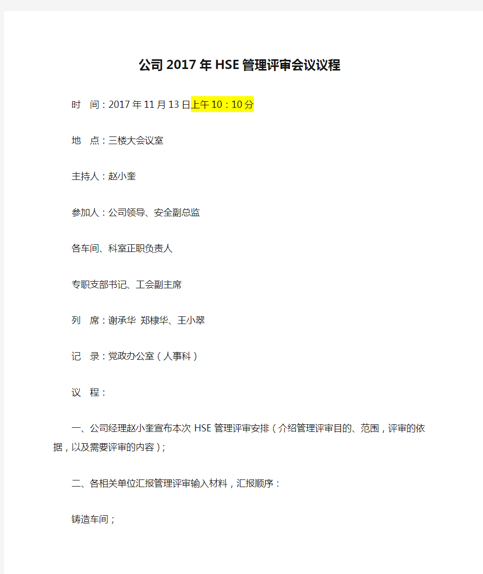 公司2017年HSE管理评审会议议程