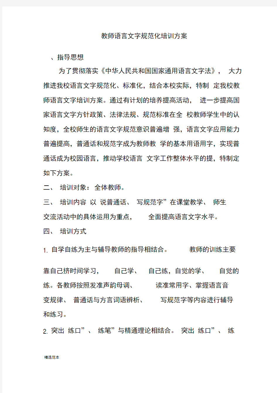 教师语言文字培训方案最新版