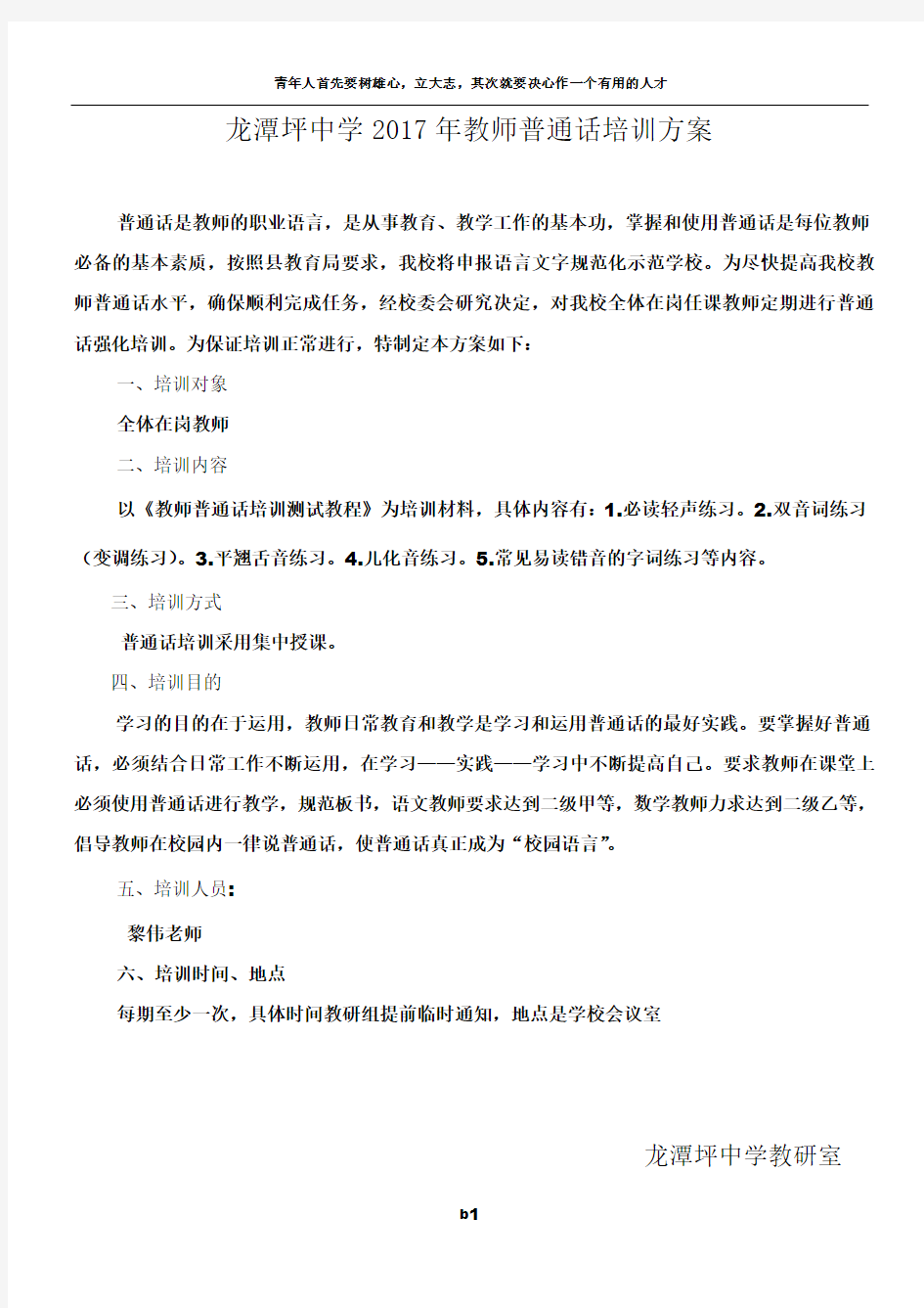 教师普通话培训方案