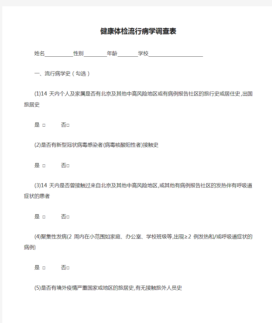 健康体检流行病学调查表