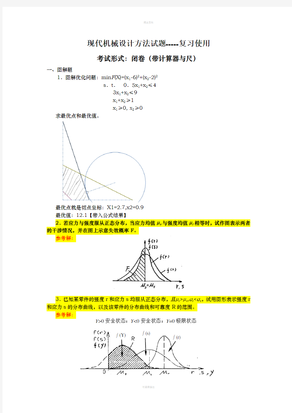 现代机械设计方法复习题【答案2】