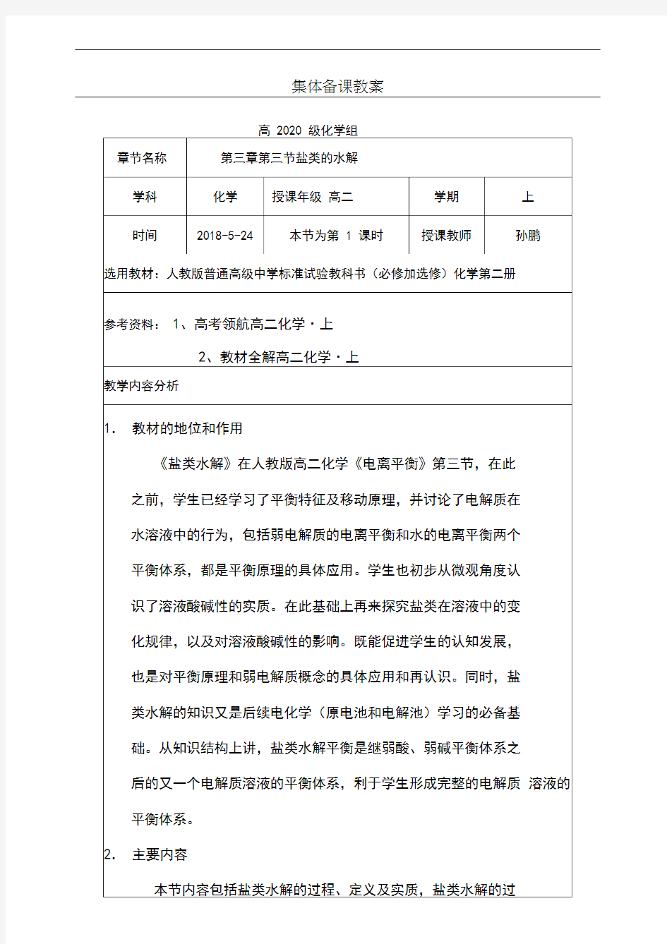 公开课盐类的水解教学设计