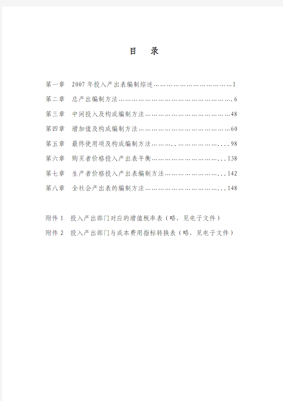 中国2007年投入产出表编制方法