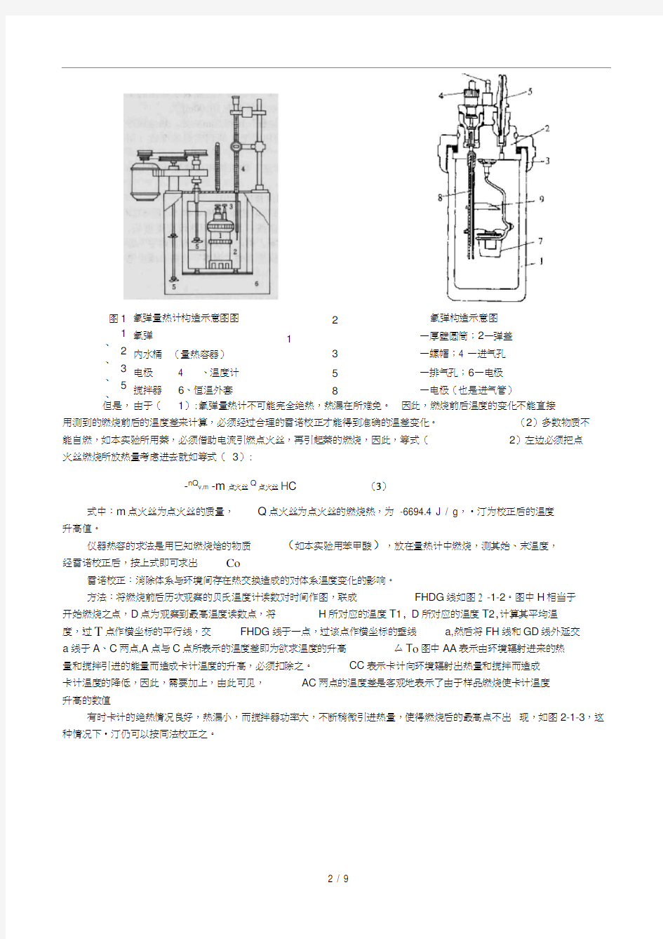 物化实验报告：燃烧热的测定_苯甲酸_萘