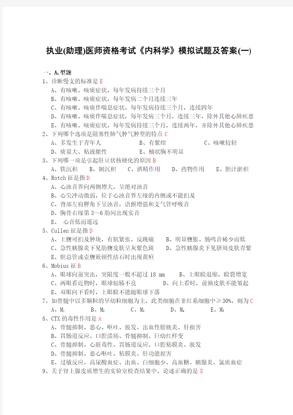 执业助理医师资格考试内科学模拟试题