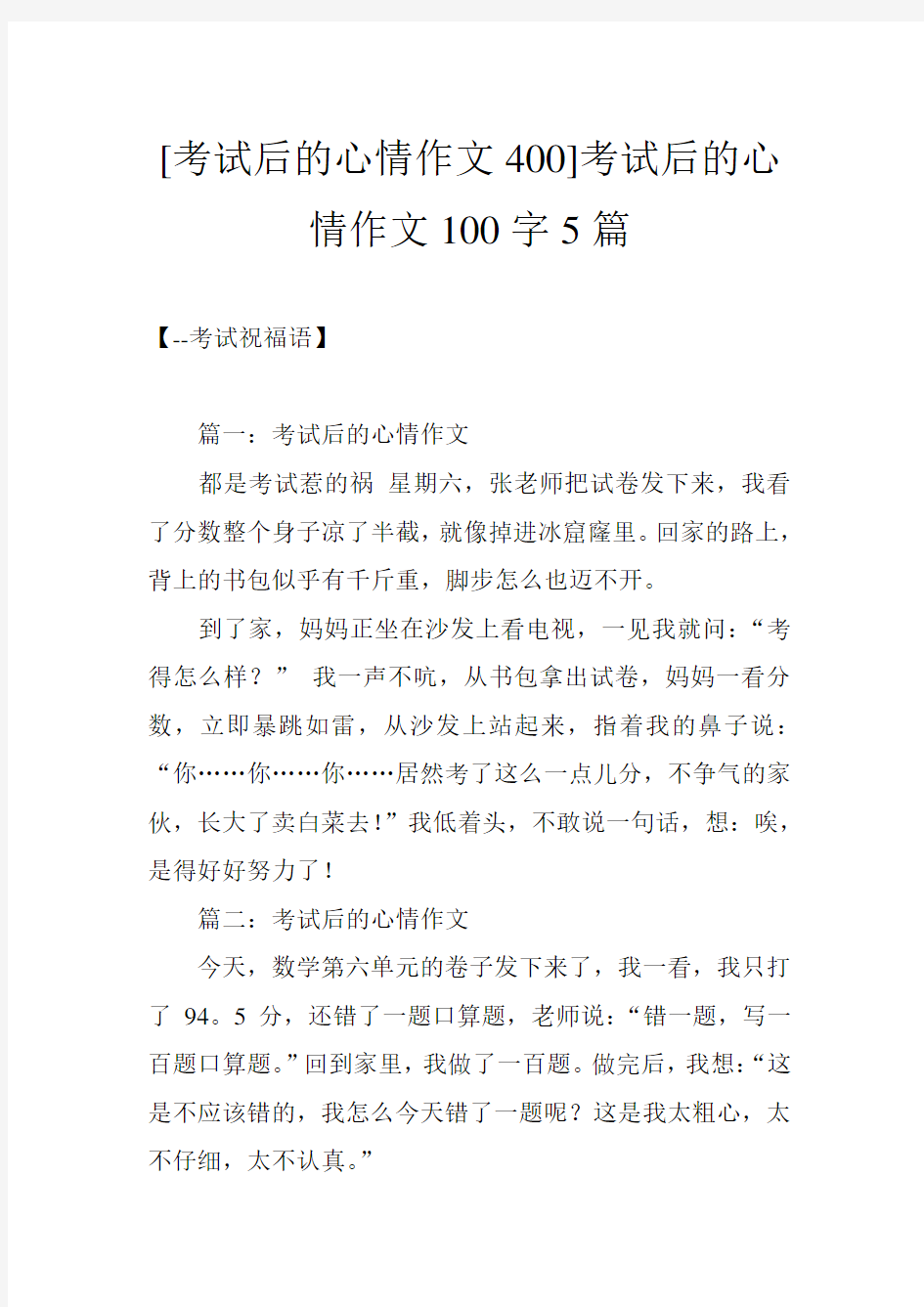 [考试后的心情作文400]考试后的心情作文100字5篇