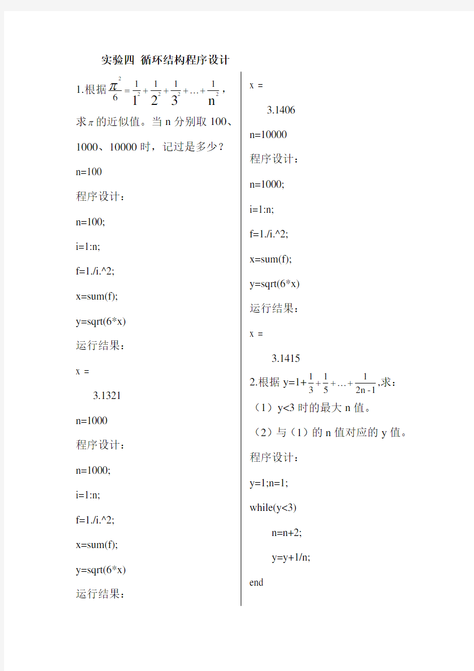 MATLAB实验四循环结构程序设计