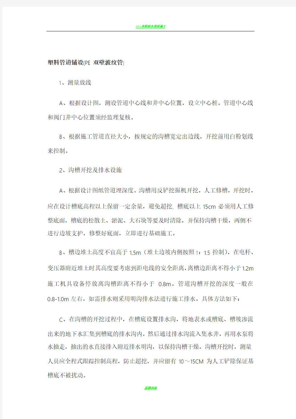 PE双壁波纹管施工方案