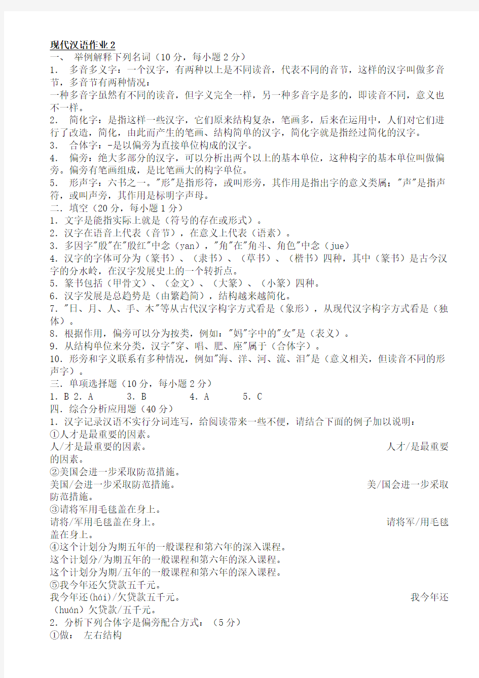 现代汉语作业2形成性考核册答案
