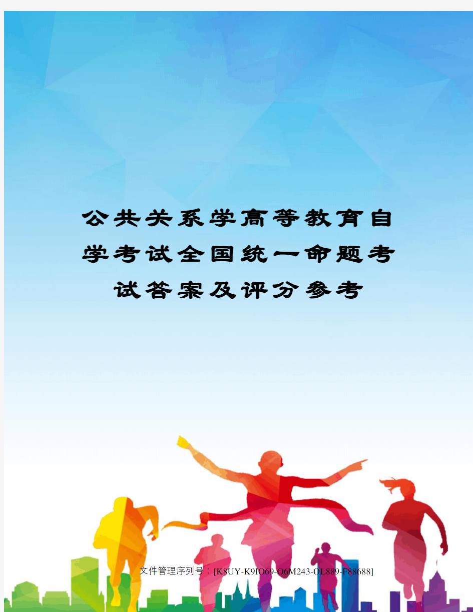 公共关系学高等教育自学考试全国统一命题考试答案及评分参考