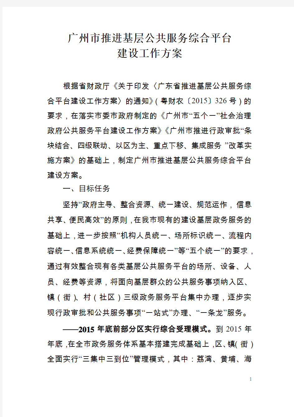 广东推进基层公共服务综合平台建设工作方案-广州财政局