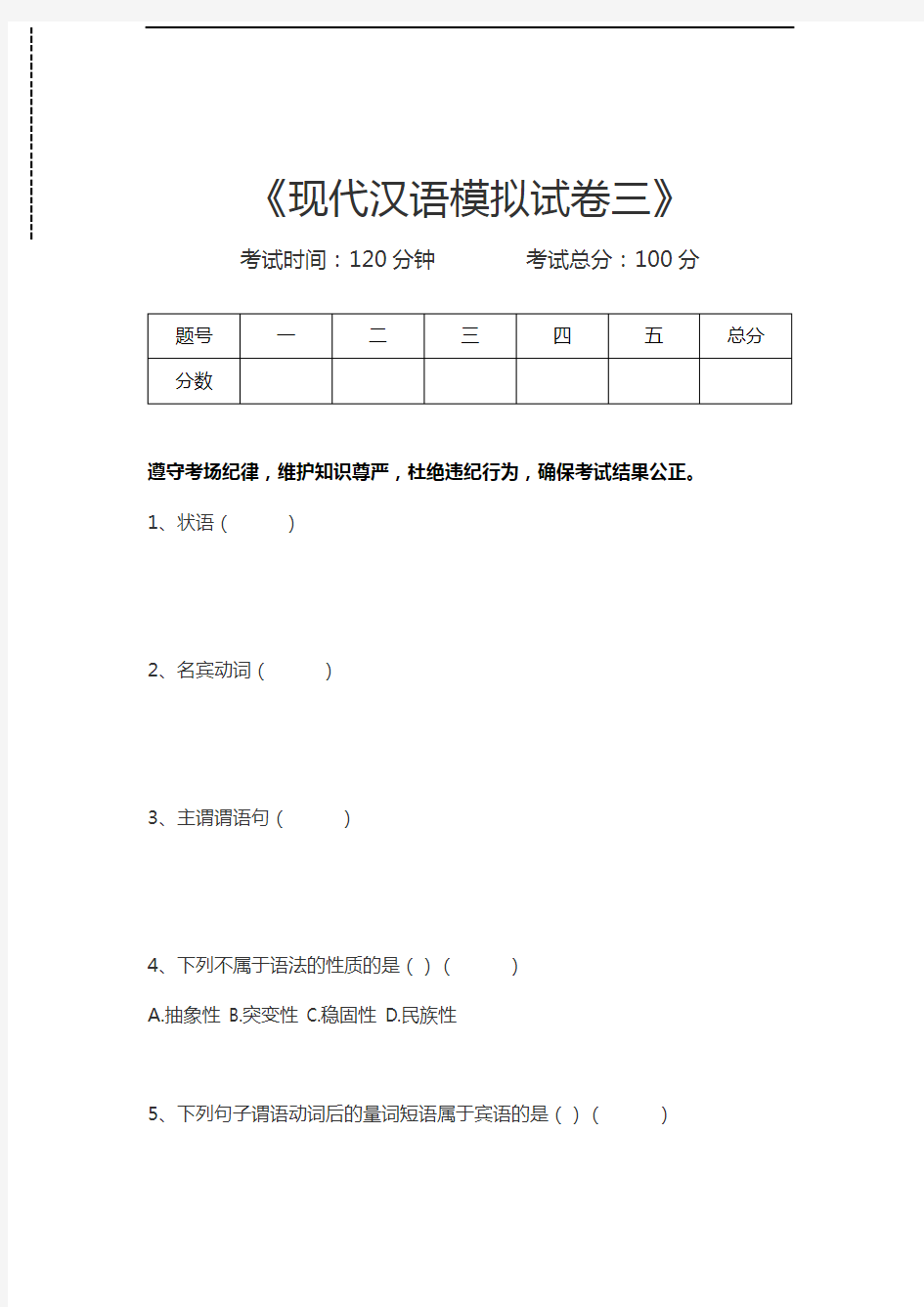现代汉语现代汉语模拟考试卷三考试卷模拟考试题.docx