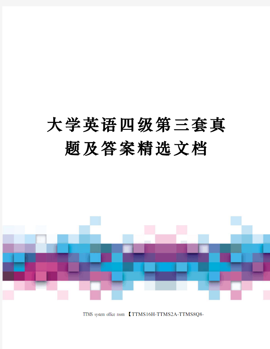 大学英语四级第三套真题及答案