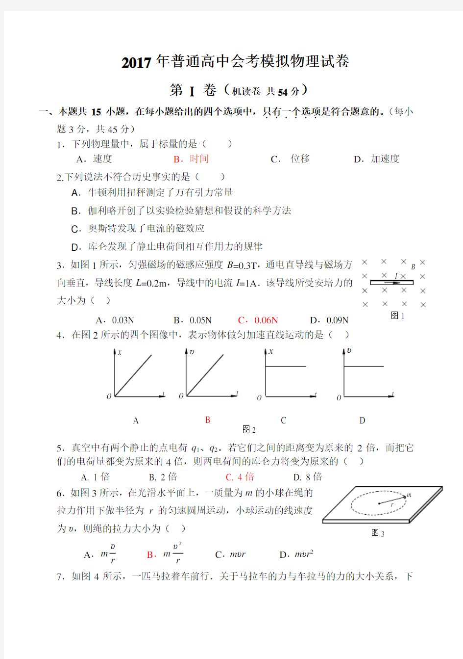 2017年高中会考模拟物理试卷