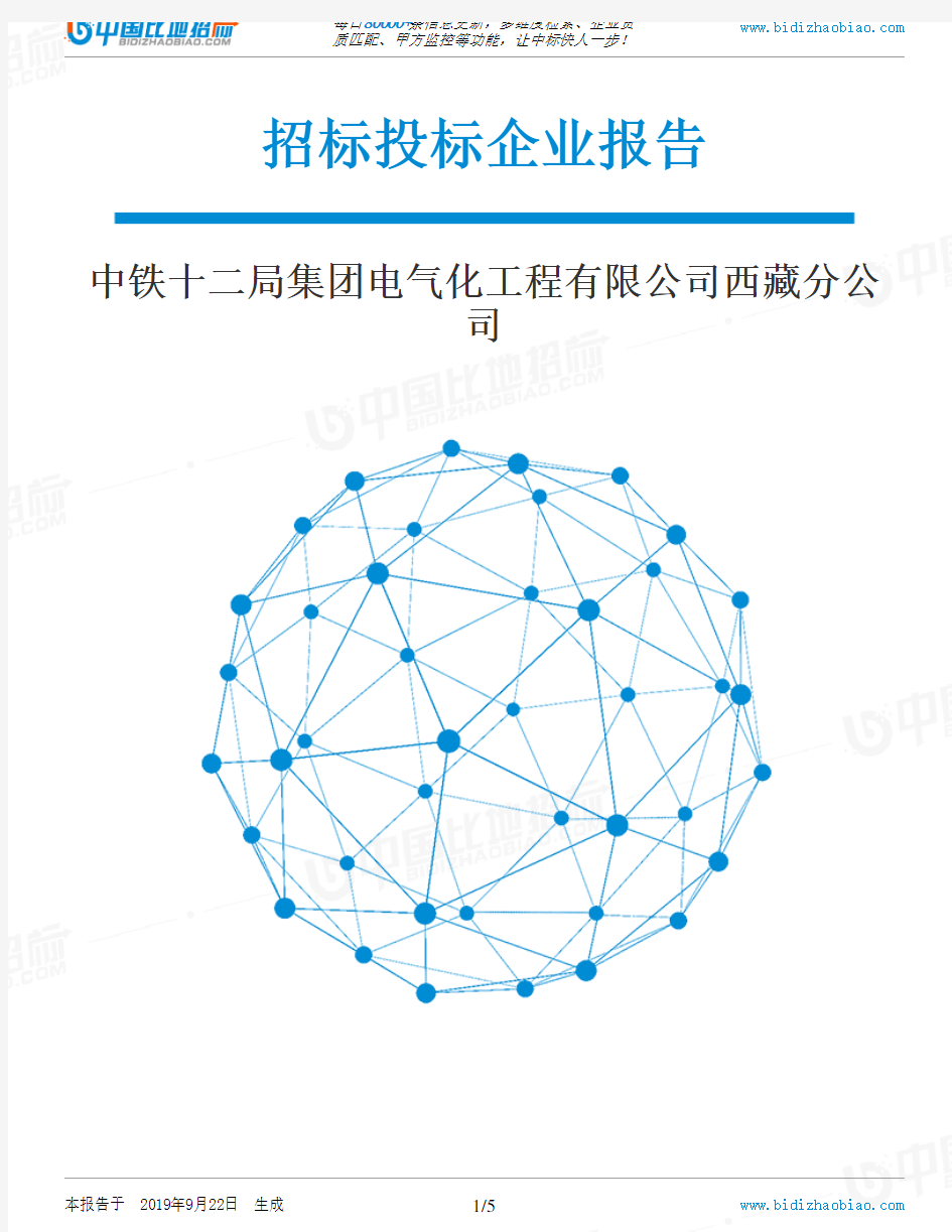 中铁十二局集团电气化工程有限公司西藏分公司_中标190922