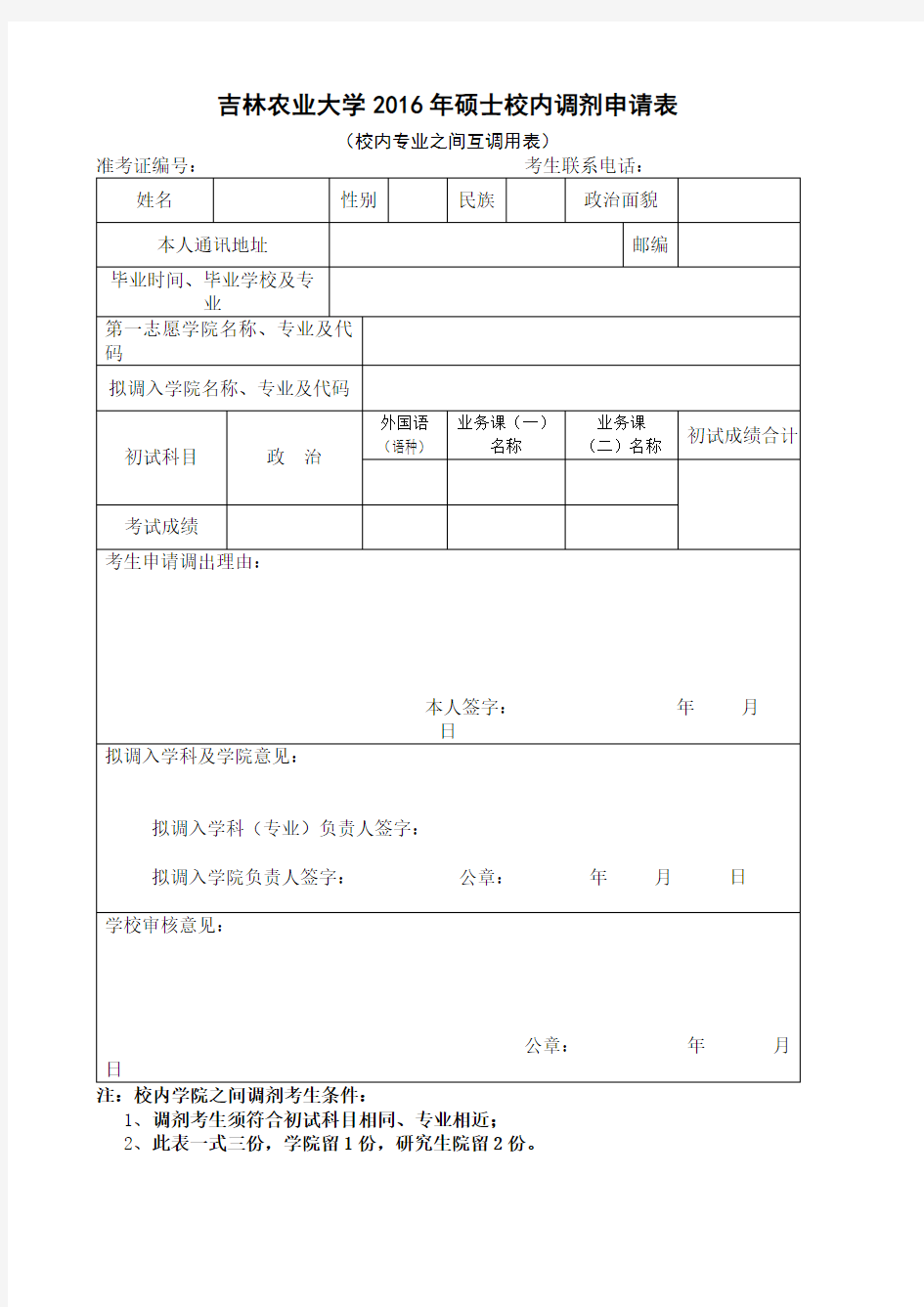 XX大学2016年硕士校内调剂申请表【模板】