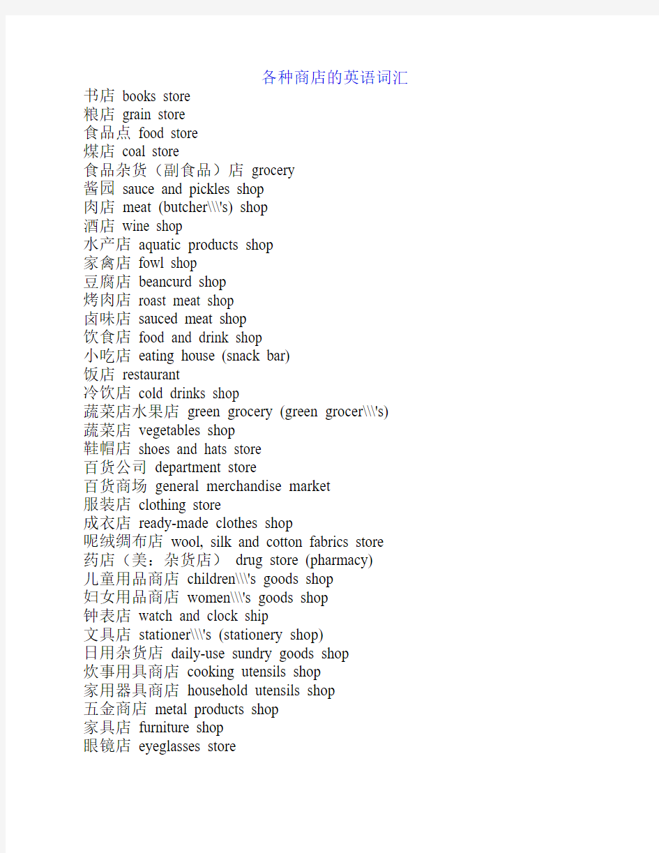 各种商店的英语词汇
