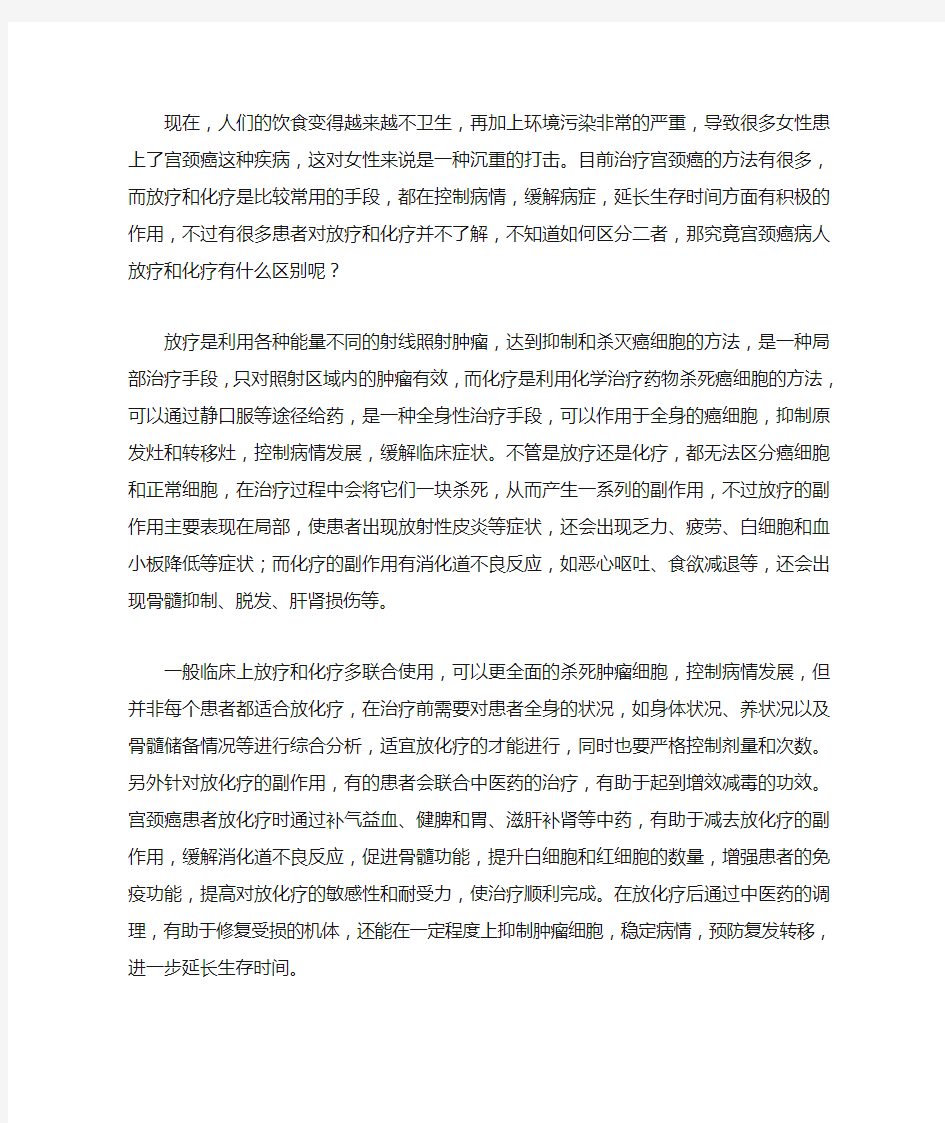 宫颈癌病人放疗和化疗有什么区别